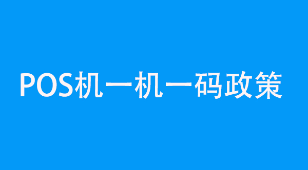 POS機一機一碼政策詳解：支付行業的前沿變革